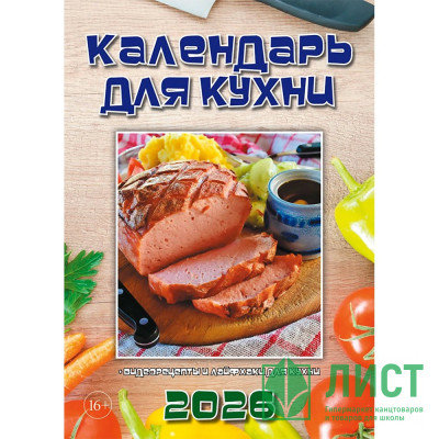 Календарь настен. на скобе 2026 &quot;Для кухни&quot; Календарь настен. на скобе 2026 "Для кухни"