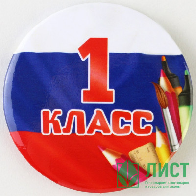 1 СЕНТЯБРЯ Значок "1 класс", триколор, арт.9147295 1 СЕНТЯБРЯ Значок "1 класс", триколор, арт.9147295