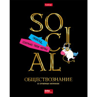 Тетрадь предметная 46 листов (Hatber) Дерзкая Обществознание матовая ламинация 3D фольга 3D лак арт.46Т5лофлВd1_28780