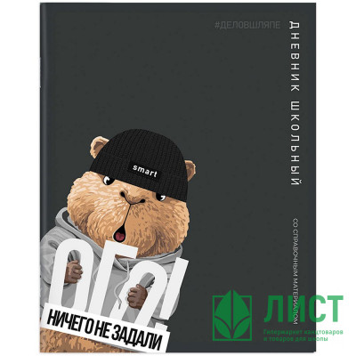 Дневник школьный мягкая обложка Феникс Капибара в шляпе глянцевая ламинация арт.72822 Дневник школьный мягкая обложка Феникс Капибара в шляпе глянцевая ламинация арт.72822