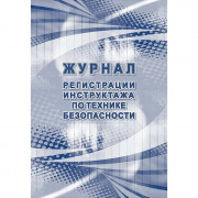 Журнал регистрации инструктажа по технике безопасности 64 стр. КЖ-1564