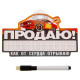 Автотабличка с маркером "Как от сердца отрываю" 16*9см арт.1175400