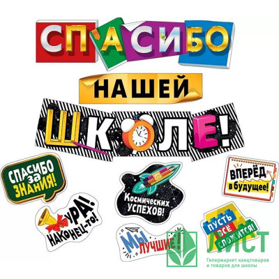 ВЫПУСКНОЙ Гирлянда-растяжка &quot;Спасибо нашей школе&quot; арт.071.312 ВЫПУСКНОЙ Гирлянда-растяжка "Спасибо нашей школе" арт.071.312