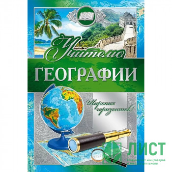 Открытка А5 &quot;Учителю географии&quot; арт.042351 Открытка А5 "Учителю географии" арт.042351