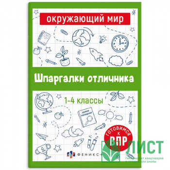 Справочник А5 Окружающий мир Шпаргалки отличника Готовимся к ВПР 1-4 класс 16 листов (Феникс) арт.65792 Справочник А5 Окружающий мир Шпаргалки отличника Готовимся к ВПР 1-4 класс 16 листов (Феникс) арт.65792