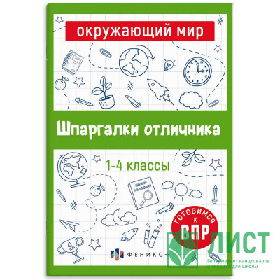 Справочник А5 Окружающий мир Шпаргалки отличника Готовимся к ВПР 1-4 класс 16 листов (Феникс) арт.65792 Справочник А5 Окружающий мир Шпаргалки отличника Готовимся к ВПР 1-4 класс 16 листов (Феникс) арт.65792