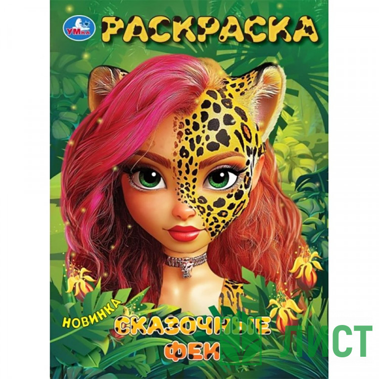 Раскраска А4 Сказочные феи Умка арт.978-5-506-10396-7