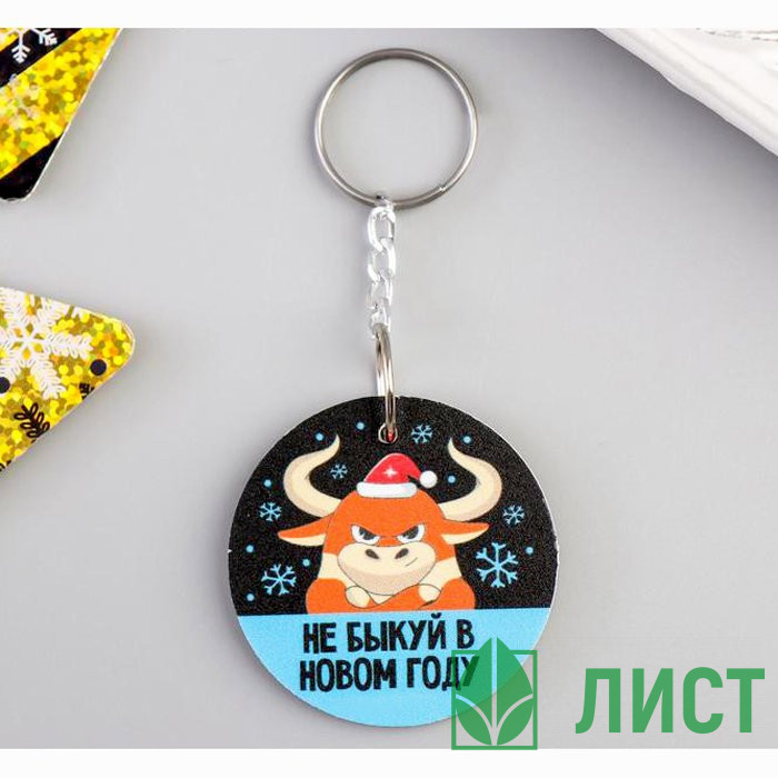 Брелок "НеБЫКуй" 4см арт.5187903