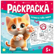 Раскраска А5 У меня лапки Раскрась таба-лапку (Феникс) арт.71054