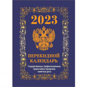 Календарь настольный перекидной 2023 офсет 4-краски "С госсимволикой вид 2" Атберг 160л  арт. НПК-4223 (синий)