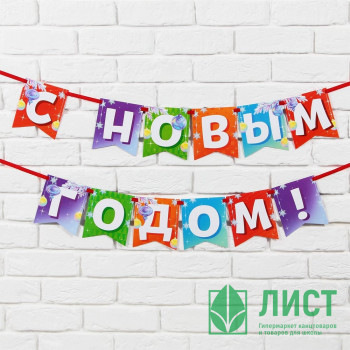 Гирлянда-растяжка &quot;С Новым Годом&quot; 200см на ленте арт.9539267 Гирлянда-растяжка "С Новым Годом" 200см на ленте арт.9539267