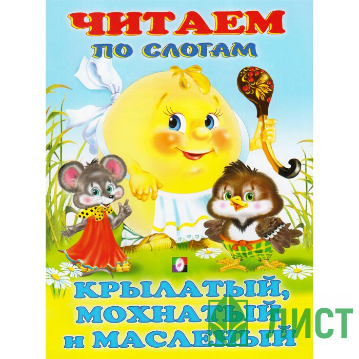 Книжка мягкая обложка А5 Фламинго Читаем по слогам Крылатый,мохнатый  арт 27049/30773