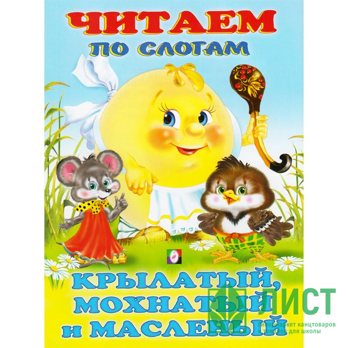 Книжка мягкая обложка А5 Фламинго Читаем по слогам Крылатый,мохнатый  арт 27049/30773