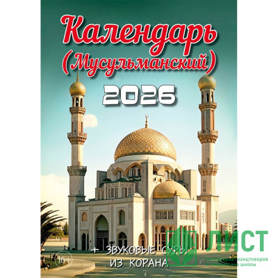 Календарь настен. на скобе 2026 &quot;Мусульманский&quot; Календарь настен. на скобе 2026 "Мусульманский"