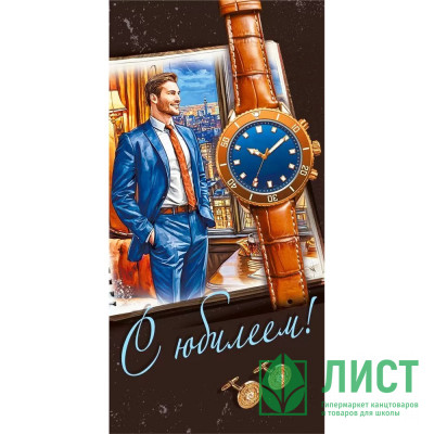 Конверт для денег С Юбилеем! арт.70000602 Конверт для денег С Юбилеем! арт.70000602