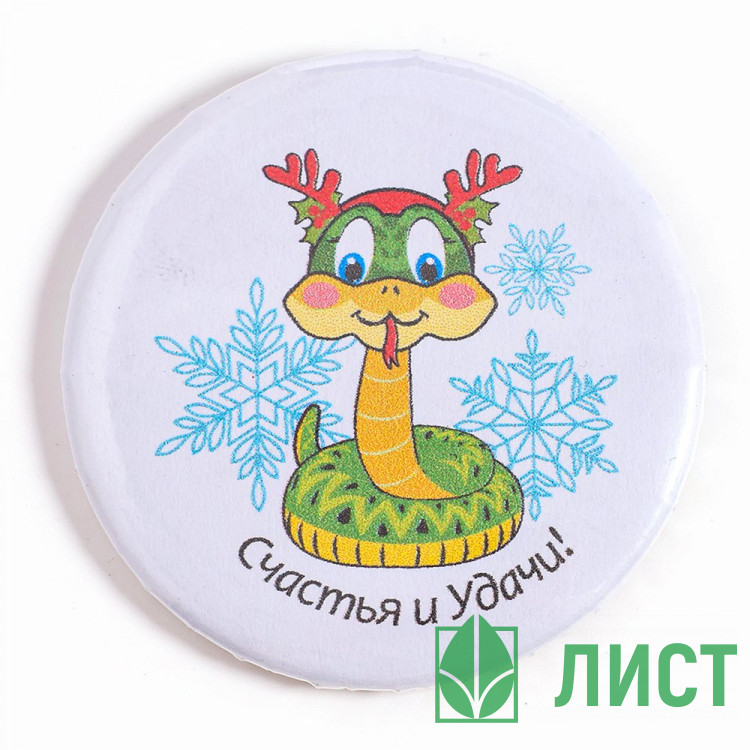 Значок карнавальный "Змея- Счастья и удачи" 5,5см арт.10551786