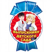 ВЫПУСКНОЙ Медаль "Выпускник начальной школы" арт.3200236