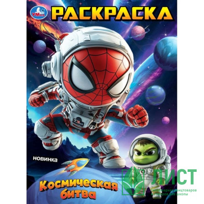 Раскраска А4 Космическая битва (Умка) арт.978-5-506-10756-9 Раскраска А4 Космическая битва (Умка) арт.978-5-506-10756-9