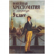 Книжка твердая обложка А5 (Эксмо) Новейшая хрестоматия по литературе 9 класс