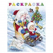 Раскраска А5 Новый годик (Фламинго) арт 31558