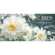 Открытка-конверт "С Днем рождения!" белые цветы, фольга арт.30001541