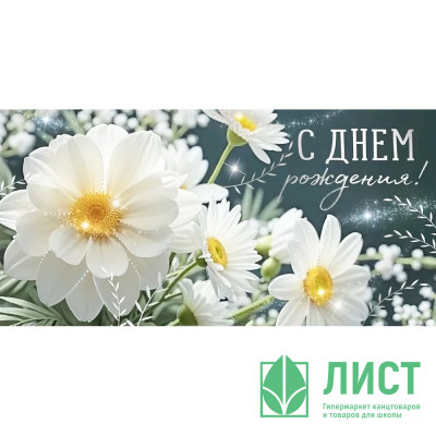Открытка-конверт &quot;С Днем рождения!&quot; белые цветы, фольга арт.30001541 Открытка-конверт "С Днем рождения!" белые цветы, фольга арт.30001541