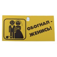 Табличка Обогнал-женись