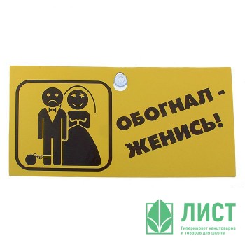 Табличка Обогнал-женись Табличка Обогнал-женись