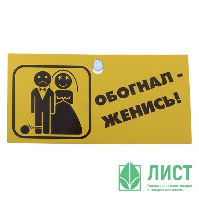 Табличка Обогнал-женись Табличка Обогнал-женись