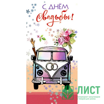 Открытка-конверт &quot;С Днем Свадьбы!&quot; арт.5К-2499 Открытка-конверт "С Днем Свадьбы!" арт.5К-2499