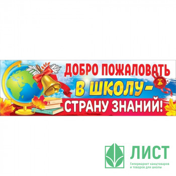 1 СЕНТЯБРЯ Плакат &quot;Добро пожаловать в школу-страну знаний&quot; 93*29см арт.3100186 1 СЕНТЯБРЯ Плакат "Добро пожаловать в школу-страну знаний" 93*29см арт.3100186