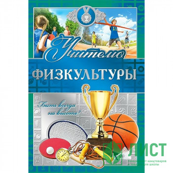 Открытка А5 &quot;Учителю физкультуры&quot; арт.042352 Открытка А5 "Учителю физкультуры" арт.042352