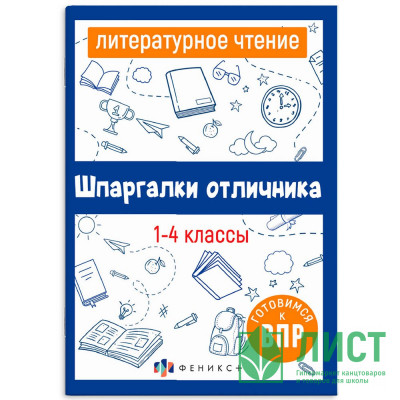Справочник А5 Литературное чтение Шпаргалки отличника Готовимся к ВПР 1-4 класс 16 листов (Феникс) арт.67579 Справочник А5 Литературное чтение Шпаргалки отличника Готовимся к ВПР 1-4 класс 16 листов (Феникс) арт.67579