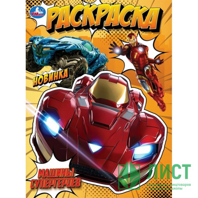 Раскраска А4 Машины супергероев (Умка) арт.978-5-506-10571-8 Раскраска А4 Машины супергероев (Умка) арт.978-5-506-10571-8