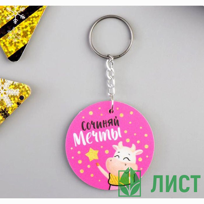 Брелок "Сочиняй мечты" 4см арт.5187909