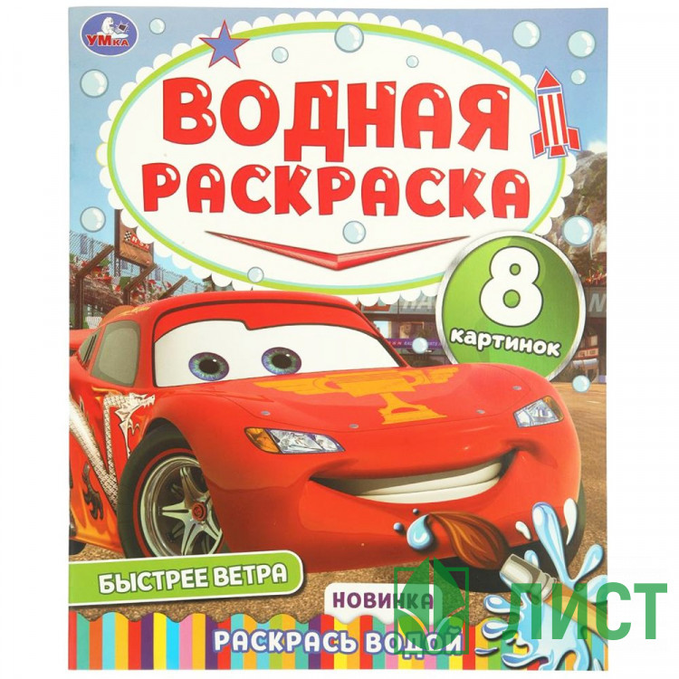 Раскраска Водная 200х250 мм Быстрее ветра Умка 8 стр арт.978-5-506-11016-3