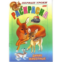 Раскраска А5 Первые уроки Дикие животные 8 листов (Hatber) арт 8Рц5_03059