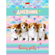 Дневник школьный твердая обложка (Hatber) Четыре с хвостиком арт.40ДТ5В_27073