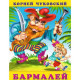 Книжка мягкая обложка А5 (Фламинго) Корней Чуковский Бармалей арт 1059129791