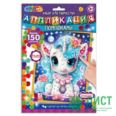 Набор для творчества Аппликация помпонами Единорог (MultiArt) арт.POMPON-111497 Набор для творчества Аппликация помпонами Единорог (MultiArt) арт.POMPON-111497