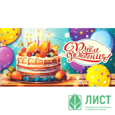 Открытка-конверт &quot;С Днем рождения_Торт&quot; арт.5КХ-00143 Открытка-конверт "С Днем рождения_Торт" арт.5КХ-00143