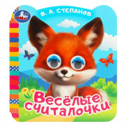 Книжка картонная с глазками А6 (Умка) Веселые считалочки Степанов В. А. арт.978-5-506-09074-8