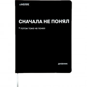 Дневник школьный гибкая обложка кожзам (deVENTE) Сначала не понял универсальный блок шелкография отстрочка арт.2022222