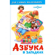 Книжка твердая обложка А6 (Самовар) Азбука в загадках арт.113080