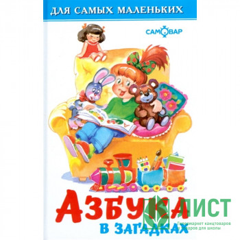 Книжка твердая обложка А6 (Самовар) Азбука в загадках арт.113080 Книжка твердая обложка А6 (Самовар) Азбука в загадках арт.113080