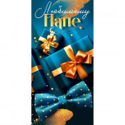 Конверт для денег Любимому папе! арт.90000977