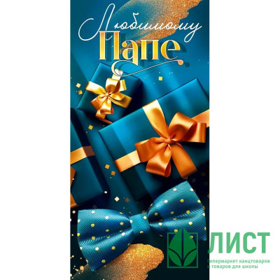 Конверт для денег Любимому папе! арт.90000977 Конверт для денег Любимому папе! арт.90000977