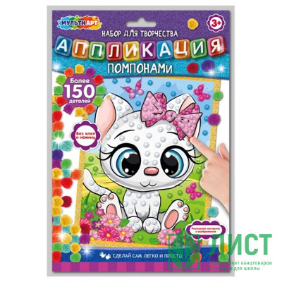 Набор для творчества Аппликация помпонами Кошечка (MultiArt) арт.POMPON-111510 Набор для творчества Аппликация помпонами Кошечка (MultiArt) арт.POMPON-111510