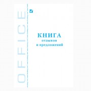 Книга отзывов и предложений 48л обложка картон арт.3351/КЖ-408/КОП-346/30-019/130088 (ст.20)