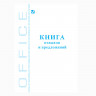 Книга отзывов и предложений 48л обложка картон арт.3351/КЖ-408/КОП-346/30-019/130088 (ст.20)